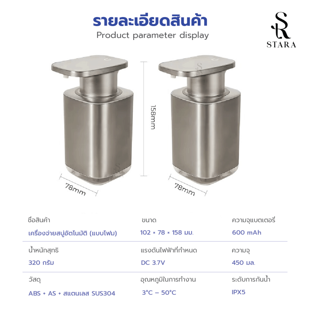 เครื่องจ่ายสบู่โฟมอัตโนมัติ STARA รุ่น MATTE STAINLESS TOUCHLESS ปรับได้3ระดับ ชาร์จUSB-C กันน้ำ_7